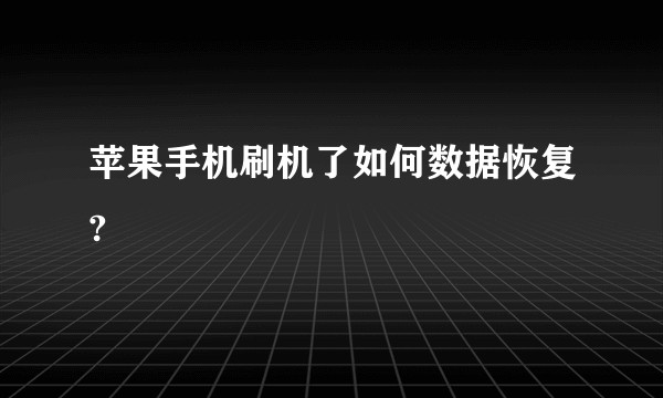 苹果手机刷机了如何数据恢复?