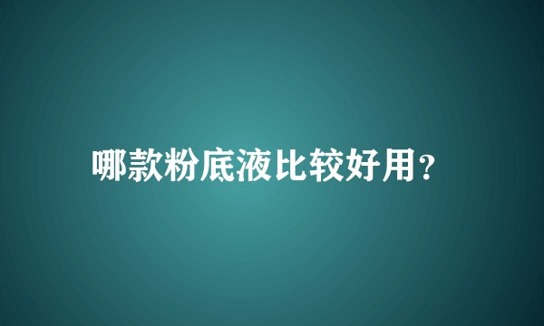 哪款粉底液比较好用？