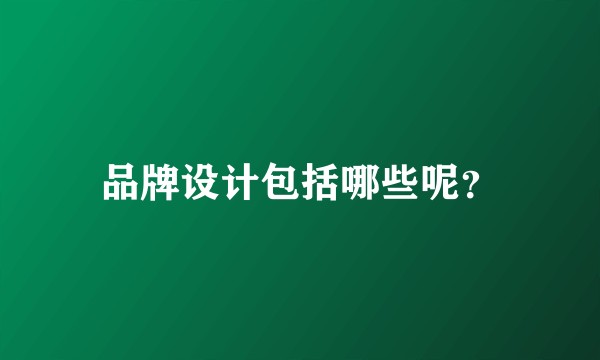 品牌设计包括哪些呢？