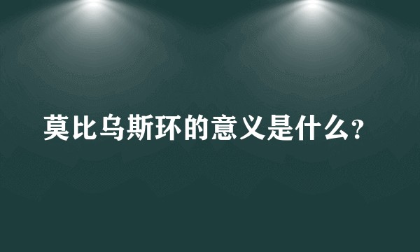 莫比乌斯环的意义是什么？