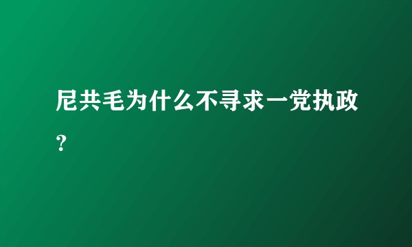 尼共毛为什么不寻求一党执政?