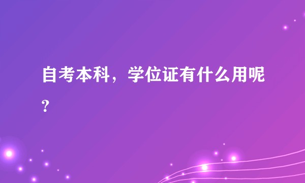 自考本科，学位证有什么用呢？