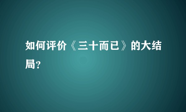如何评价《三十而已》的大结局？