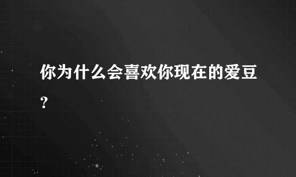你为什么会喜欢你现在的爱豆？