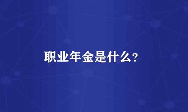 职业年金是什么?