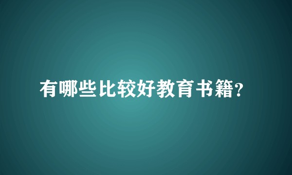 有哪些比较好教育书籍？