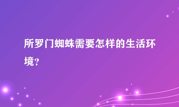 所罗门蜘蛛需要怎样的生活环境？