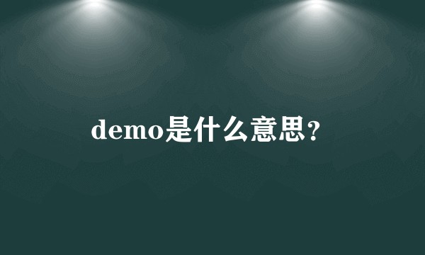 demo是什么意思？