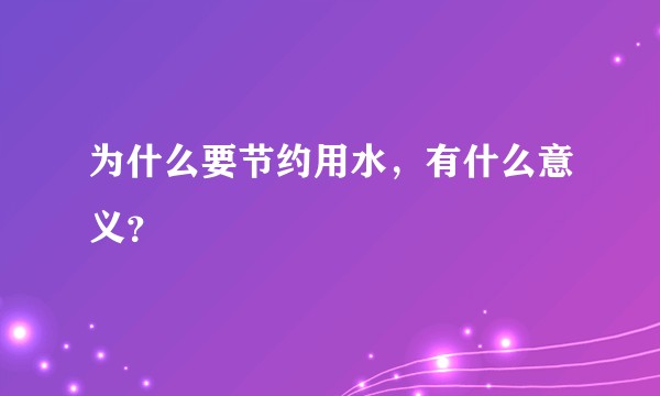 为什么要节约用水，有什么意义？