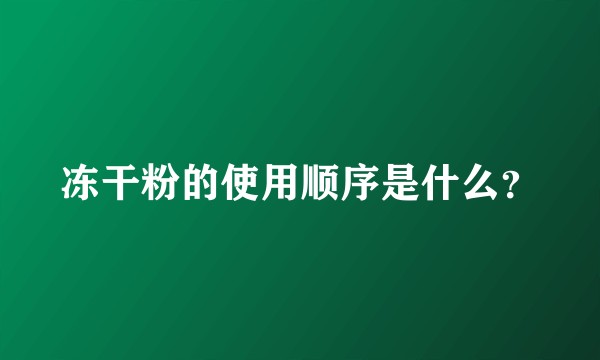 冻干粉的使用顺序是什么？