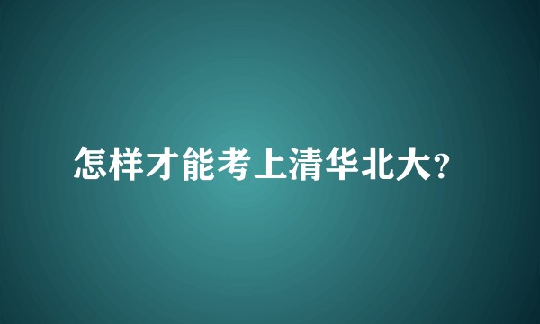 怎样才能考上清华北大?