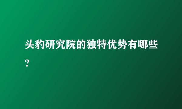 头豹研究院的独特优势有哪些？