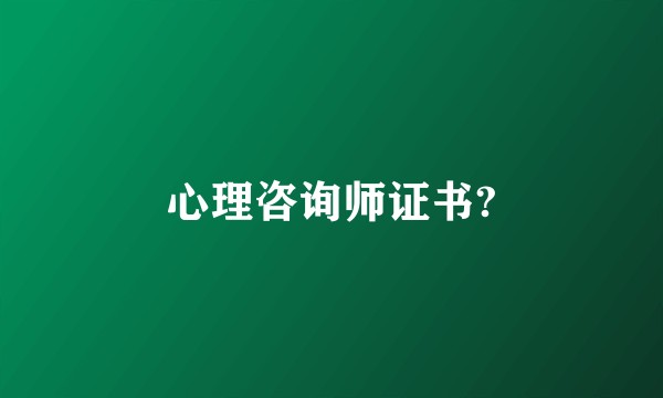 心理咨询师证书?