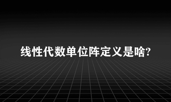 线性代数单位阵定义是啥?