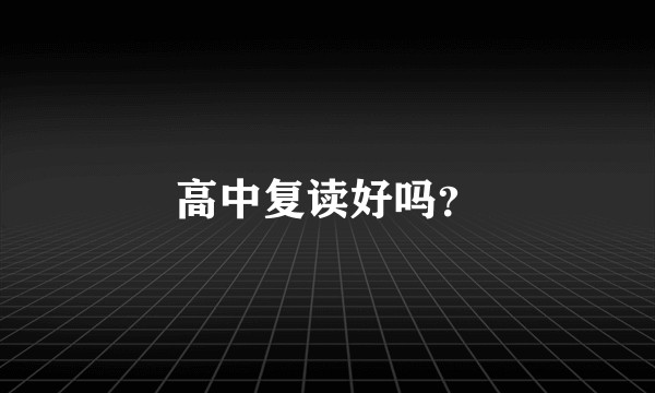 高中复读好吗？