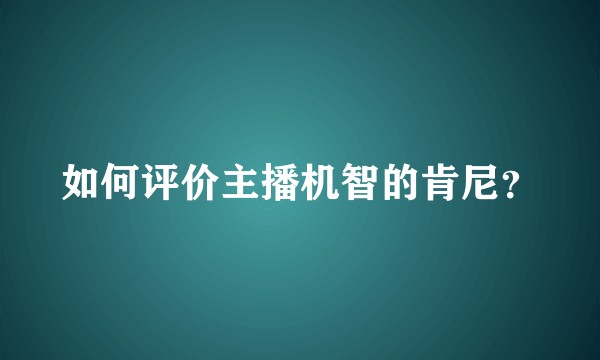 如何评价主播机智的肯尼？
