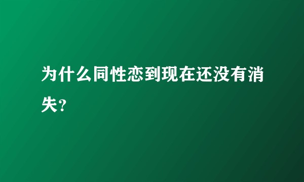 为什么同性恋到现在还没有消失?