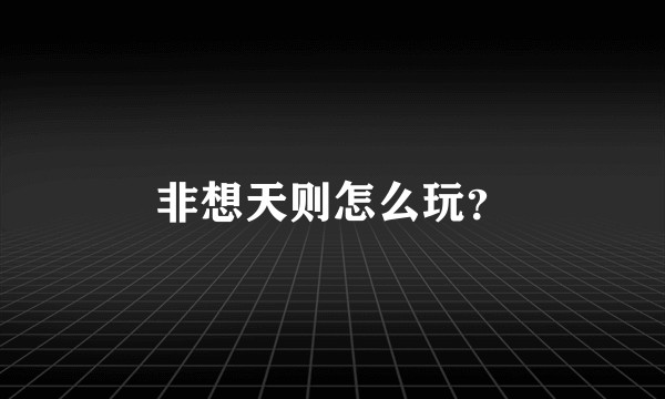 非想天则怎么玩？