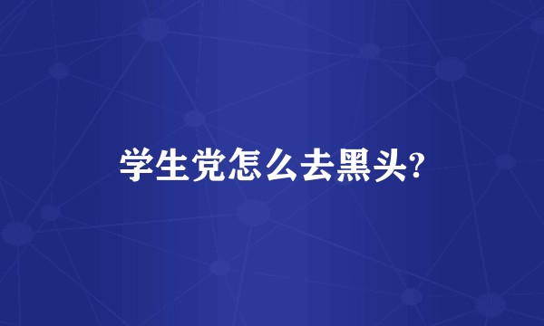 学生党怎么去黑头?