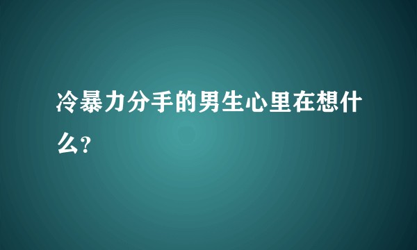 冷暴力分手的男生心里在想什么?