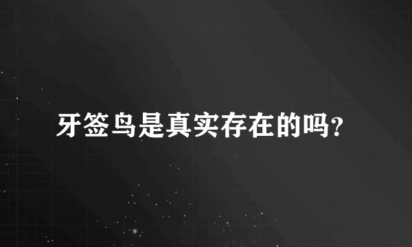 牙签鸟是真实存在的吗？