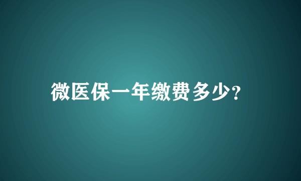 微医保一年缴费多少？