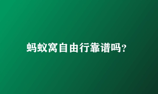 蚂蚁窝自由行靠谱吗？