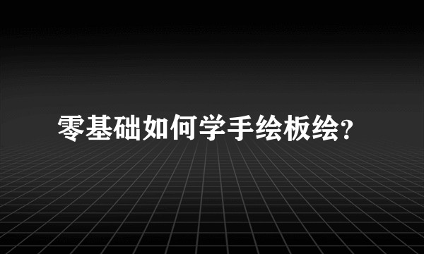 零基础如何学手绘板绘？
