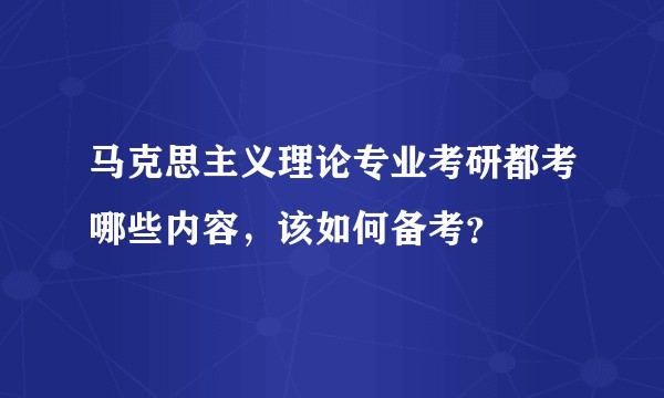 马克思主义理论专业考研都考哪些内容,该如何备考?