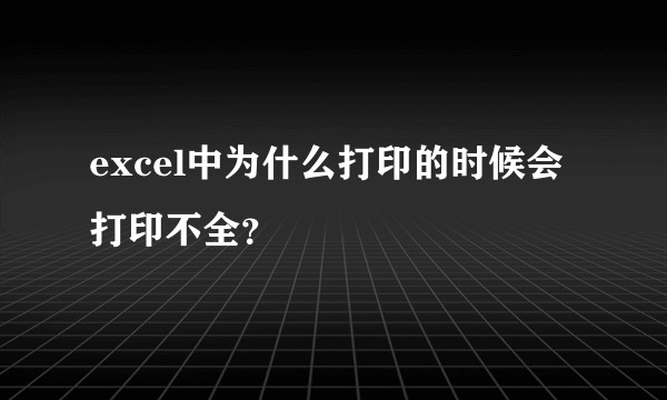 excel中为什么打印的时候会打印不全?