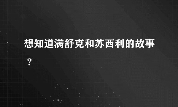 想知道满舒克和苏西利的故事 ？