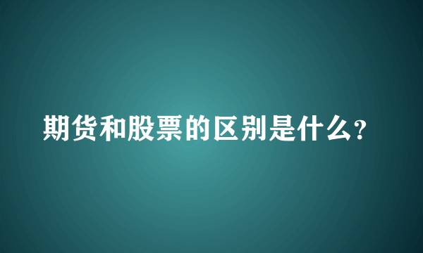 期货和股票的区别是什么？