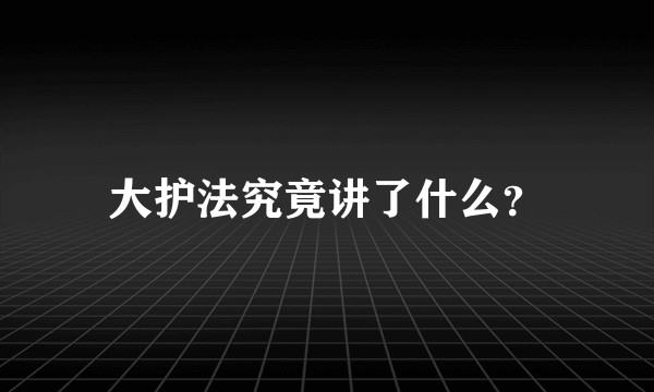 大护法究竟讲了什么？