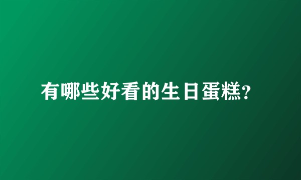 有哪些好看的生日蛋糕？