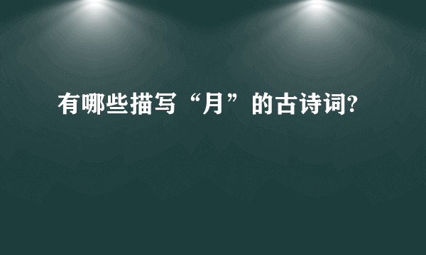 有哪些描写“月”的古诗词?