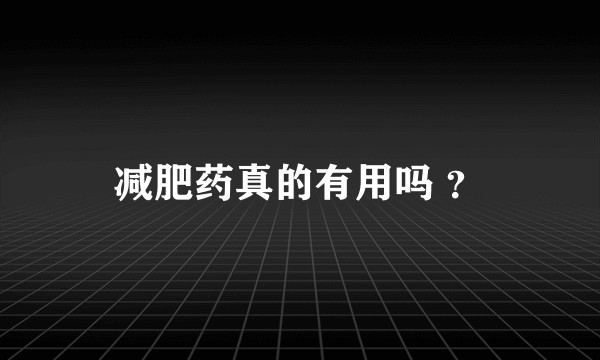 减肥药真的有用吗 ？