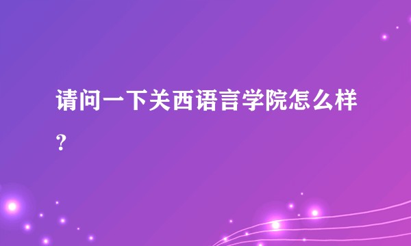 请问一下关西语言学院怎么样?