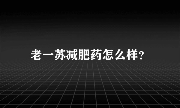老一苏减肥药怎么样？
