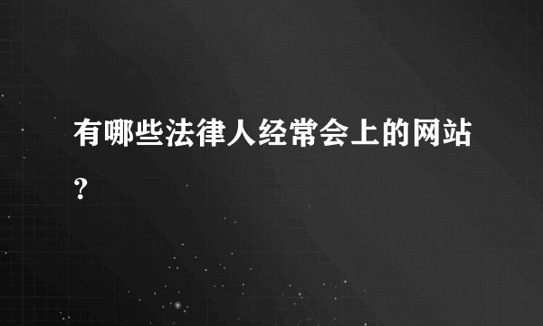 有哪些法律人经常会上的网站?