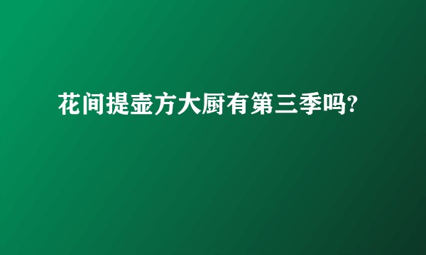 花间提壶方大厨有第三季吗?