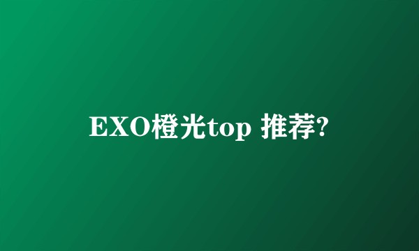 EXO橙光top 推荐?