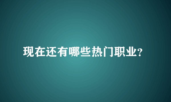现在还有哪些热门职业？