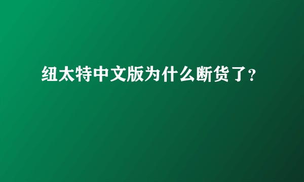 纽太特中文版为什么断货了？