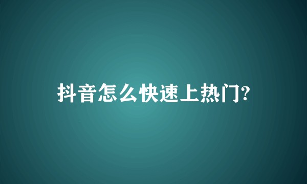 抖音怎么快速上热门?