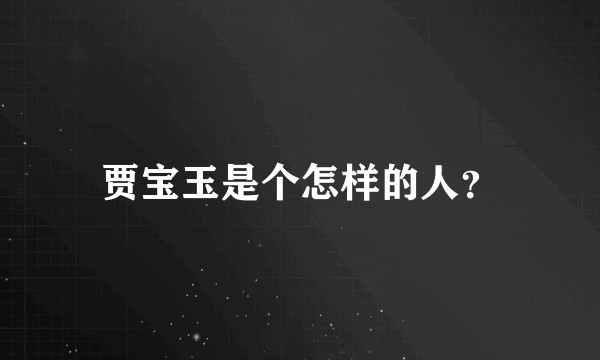 贾宝玉是个怎样的人？