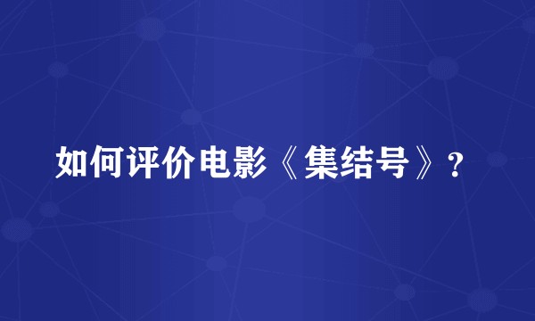 如何评价电影《集结号》？