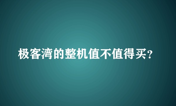 极客湾的整机值不值得买？