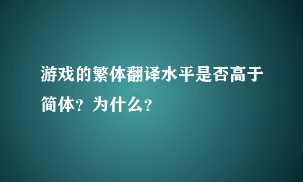 游戏的繁体翻译水平是否高于简体?为什么?
