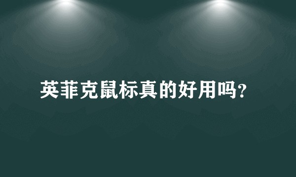 英菲克鼠标真的好用吗？
