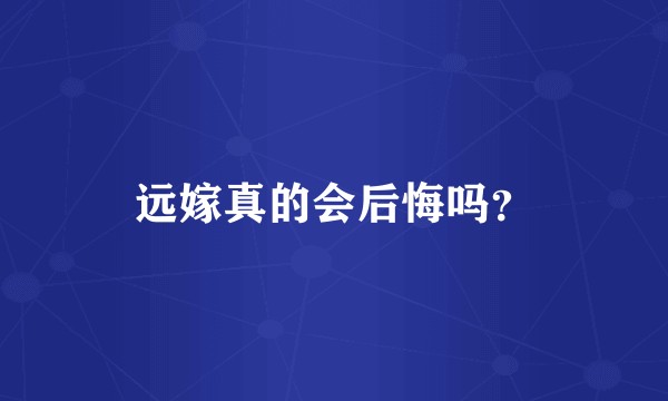 远嫁真的会后悔吗?
